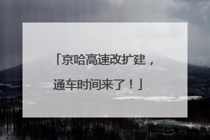 京哈高速改扩建，通车时间来了！