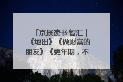 京报读书·智汇｜《地出》《做财富的朋友》《更年期，不是忍忍就好》