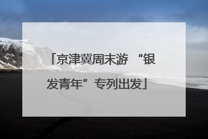 京津冀周末游 “银发青年”专列出发