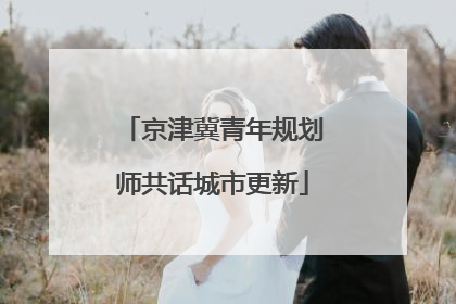 京津冀青年规划师共话城市更新