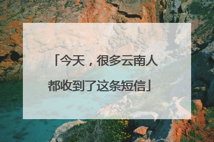 今天，很多云南人都收到了这条短信