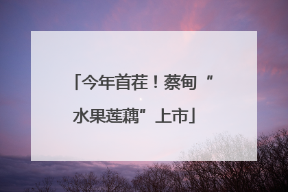 今年首茬！蔡甸“水果莲藕”上市