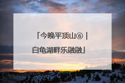 今晚平顶山⑥｜白龟湖畔乐融融