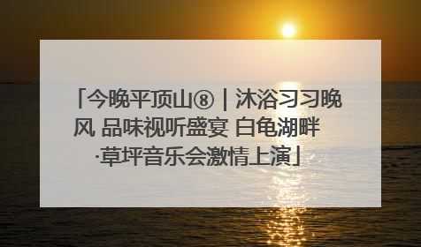 今晚平顶山⑧｜沐浴习习晚风 品味视听盛宴 白龟湖畔·草坪音乐会激情上演