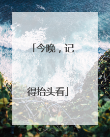 今晚，记得抬头看