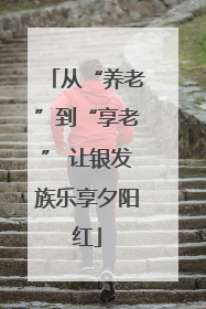 从“养老”到“享老” 让银发族乐享夕阳红