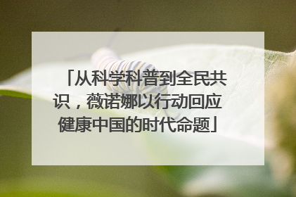 从科学科普到全民共识，薇诺娜以行动回应健康中国的时代命题
