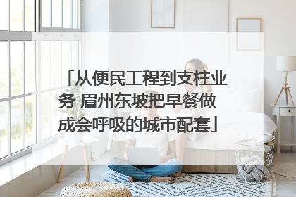 从便民工程到支柱业务 眉州东坡把早餐做成会呼吸的城市配套