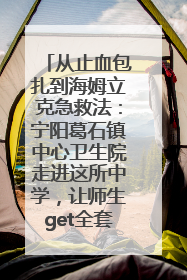 从止血包扎到海姆立克急救法：宁阳葛石镇中心卫生院走进这所中学，让师生get全套救命技能