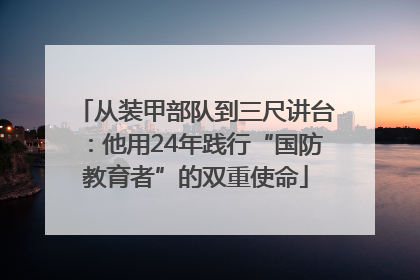 从装甲部队到三尺讲台：他用24年践行“国防教育者”的双重使命