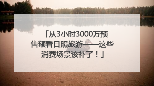 从3小时3000万预售额看日照旅游——这些消费场景该补了！