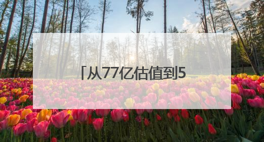 从77亿估值到5亿“卖身”迅雷，虎扑能否进一步挖掘男性用户商业价值？