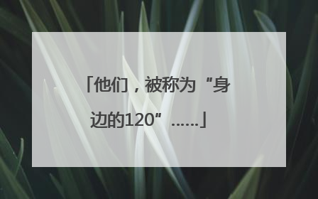 他们，被称为“身边的120”……