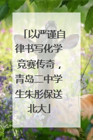 以严谨自律书写化学竞赛传奇，青岛二中学生朱彤保送北大