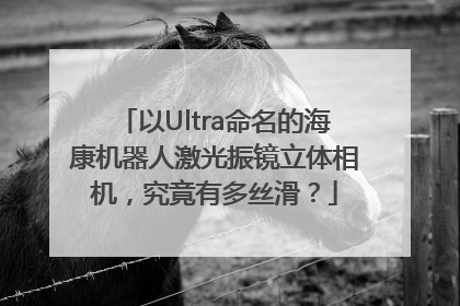以Ultra命名的海康机器人激光振镜立体相机，究竟有多丝滑？