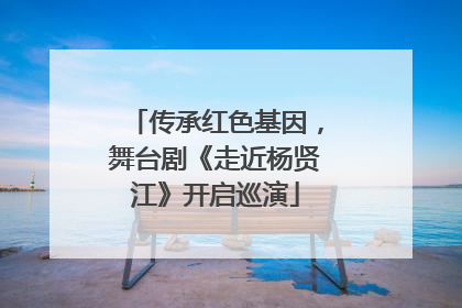 传承红色基因，舞台剧《走近杨贤江》开启巡演