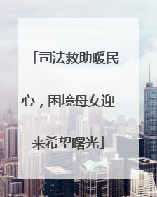 司法救助暖民心，困境母女迎来希望曙光