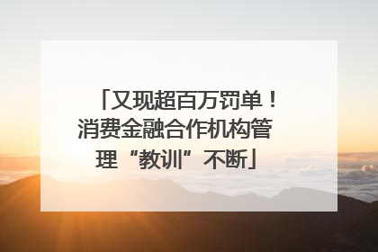 又现超百万罚单！消费金融合作机构管理“教训”不断