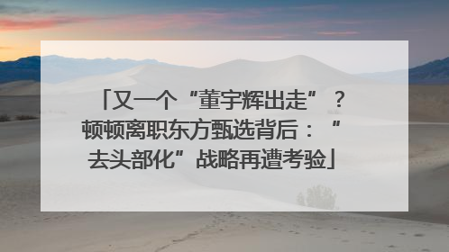 又一个“董宇辉出走”？顿顿离职东方甄选背后：“去头部化”战略再遭考验