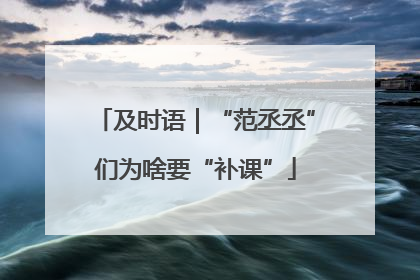 及时语｜“范丞丞”们为啥要“补课”