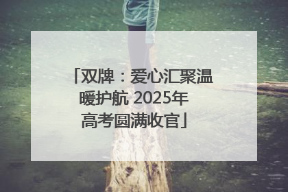 双牌：爱心汇聚温暖护航 2025年高考圆满收官