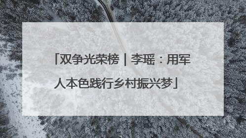 双争光荣榜｜李瑶：用军人本色践行乡村振兴梦