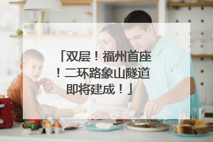 双层！福州首座！二环路象山隧道即将建成！