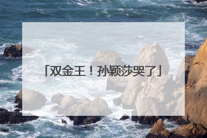 双金王！孙颖莎哭了