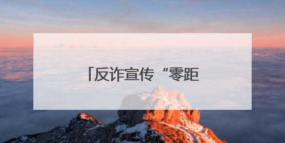 反诈宣传“零距离”！盐城阜宁东站派出所全力守护民众“钱袋子”