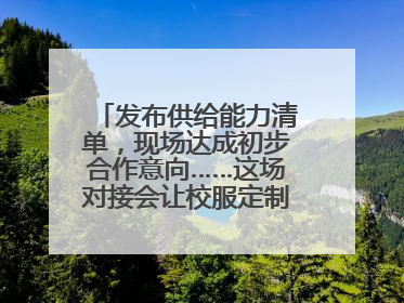 发布供给能力清单，现场达成初步合作意向……这场对接会让校服定制更放心