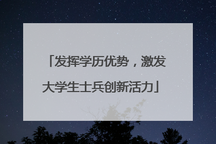发挥学历优势，激发大学生士兵创新活力