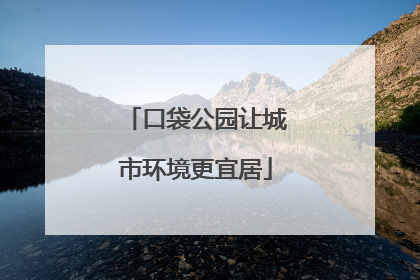 口袋公园让城市环境更宜居