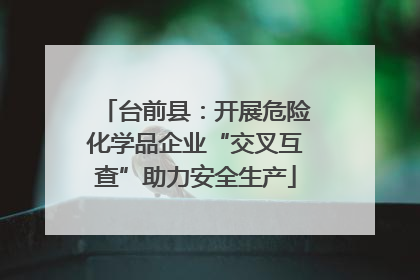 台前县：开展危险化学品企业“交叉互查”助力安全生产