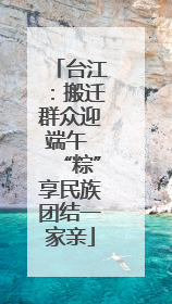 台江：搬迁群众迎端午 “粽”享民族团结一家亲