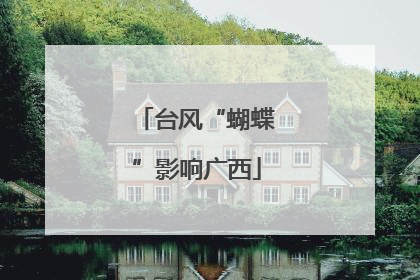 台风“蝴蝶”影响广西