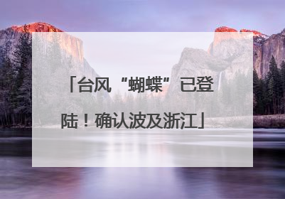 台风“蝴蝶”已登陆！确认波及浙江