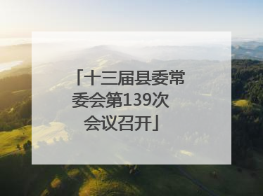 十三届县委常委会第139次会议召开