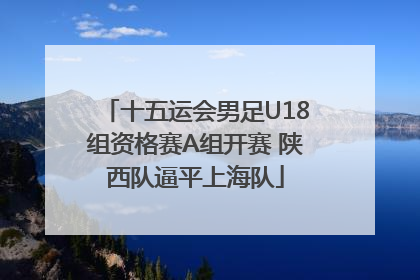 十五运会男足U18组资格赛A组开赛 陕西队逼平上海队