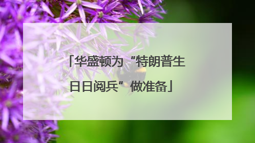 华盛顿为“特朗普生日日阅兵”做准备