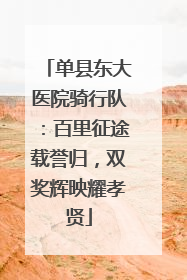 单县东大医院骑行队：百里征途载誉归，双奖辉映耀孝贤