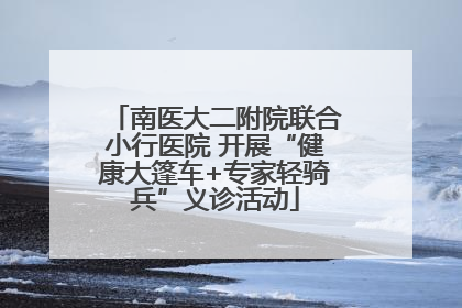 南医大二附院联合小行医院 开展“健康大篷车+专家轻骑兵”义诊活动