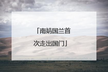南靖国兰首次走出国门