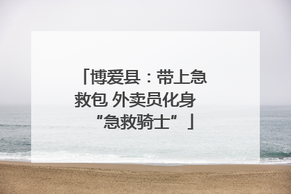 博爱县：带上急救包 外卖员化身“急救骑士”