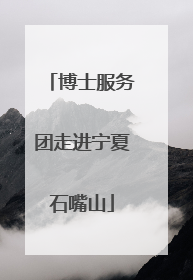 博士服务团走进宁夏石嘴山
