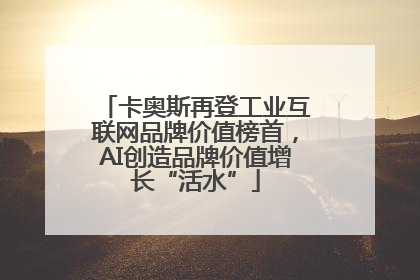 卡奥斯再登工业互联网品牌价值榜首，AI创造品牌价值增长“活水”