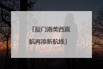 厦门港美西直航再添新航线