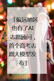 偏远地区也有了AI志愿顾问，首个高考志愿大模型发布