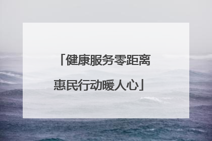 健康服务零距离惠民行动暖人心