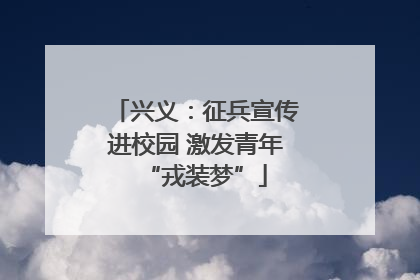 兴义：征兵宣传进校园 激发青年“戎装梦”
