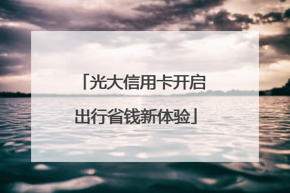 光大信用卡开启出行省钱新体验